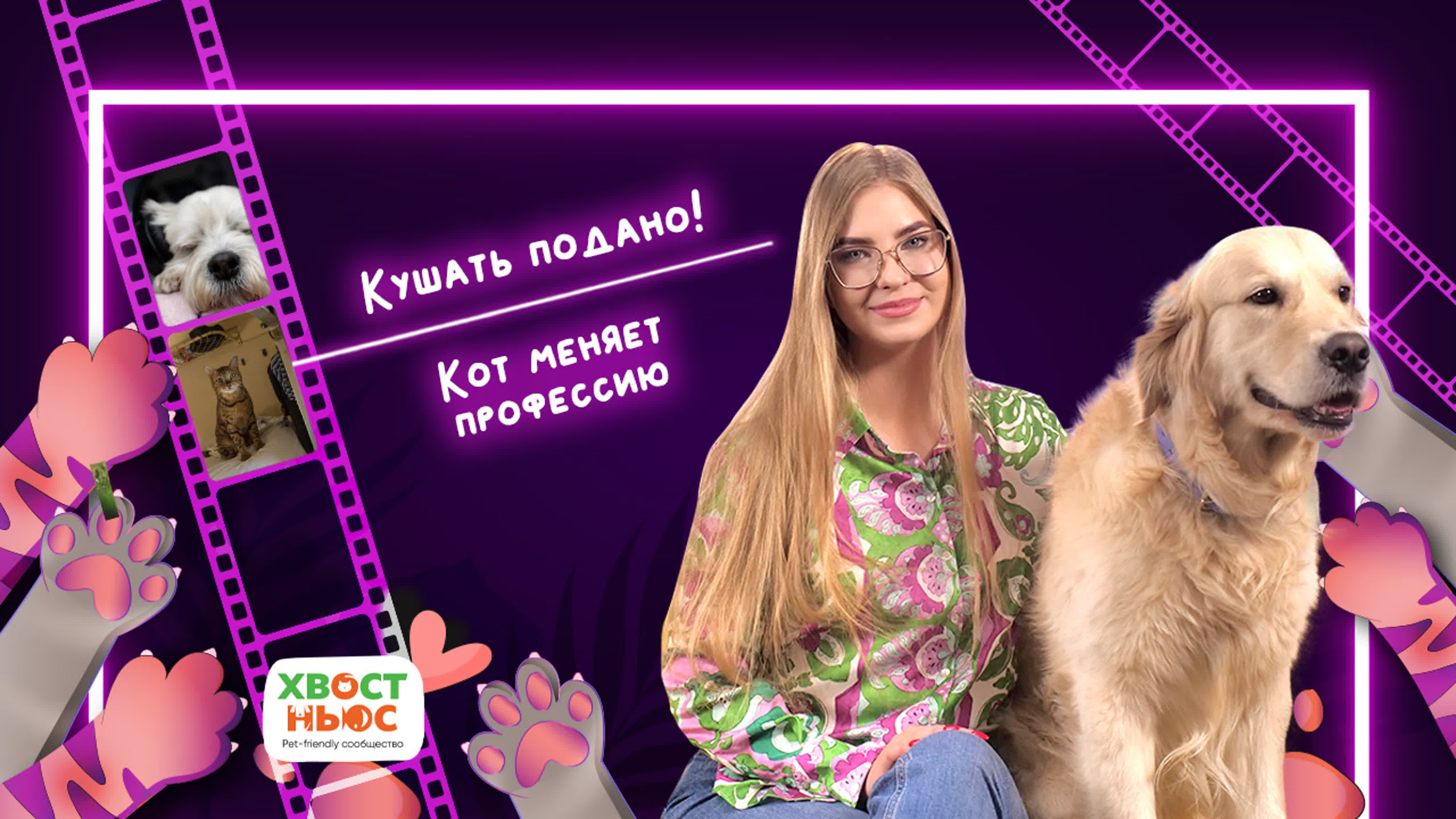 Новости недели от "Хвост Ньюс"