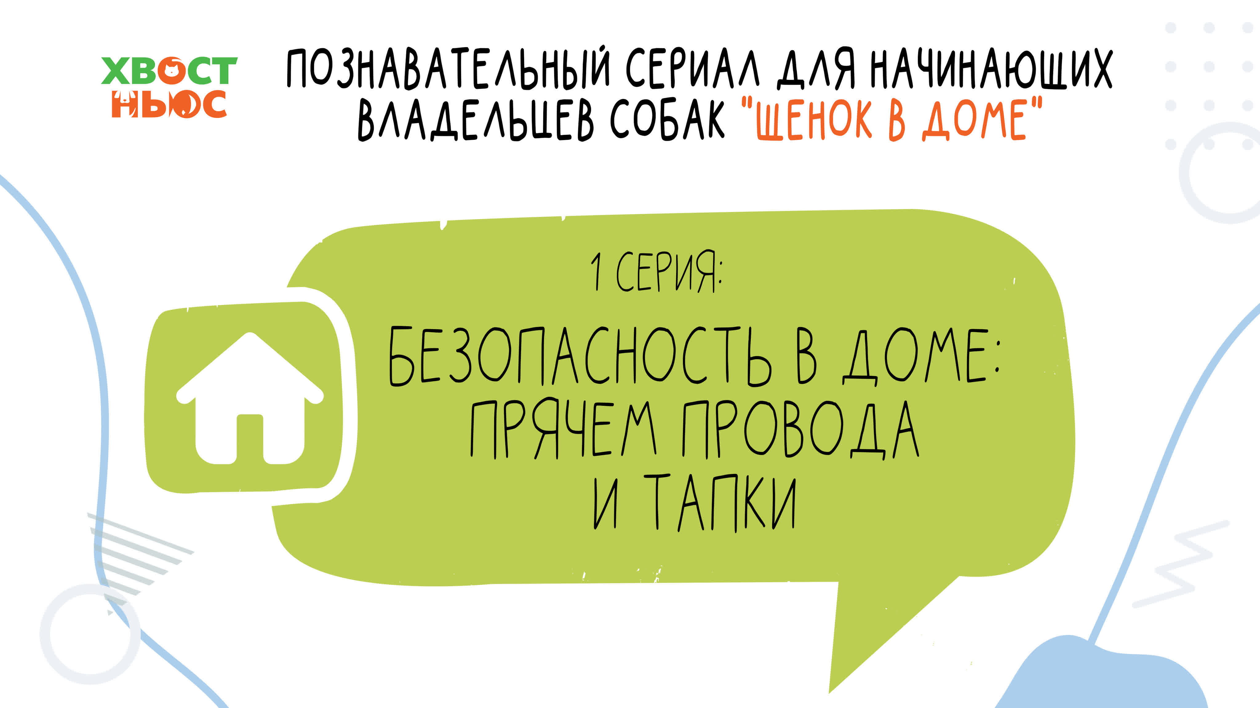 Познавательный марафон “Щенок в доме”
