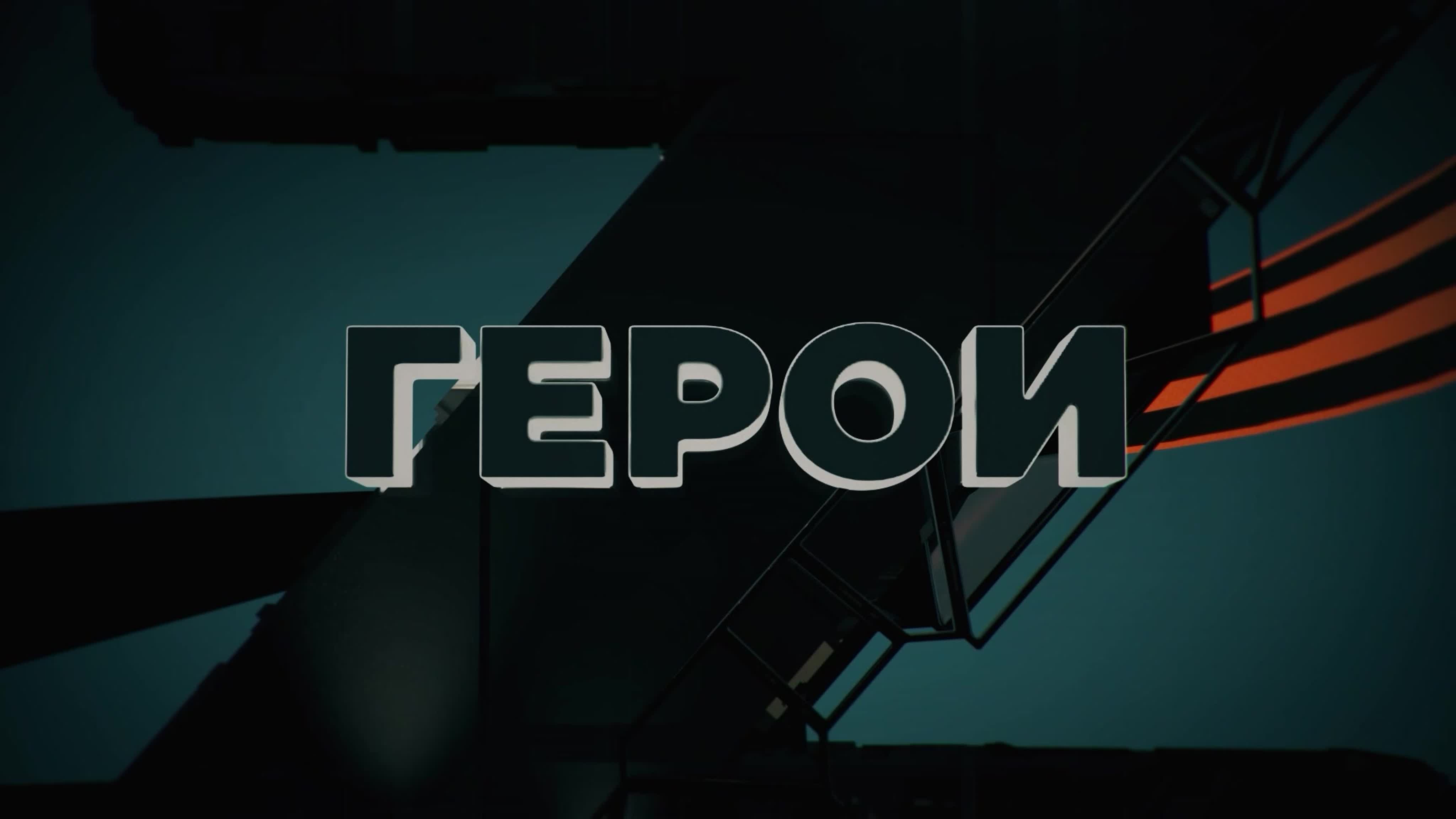 Герои