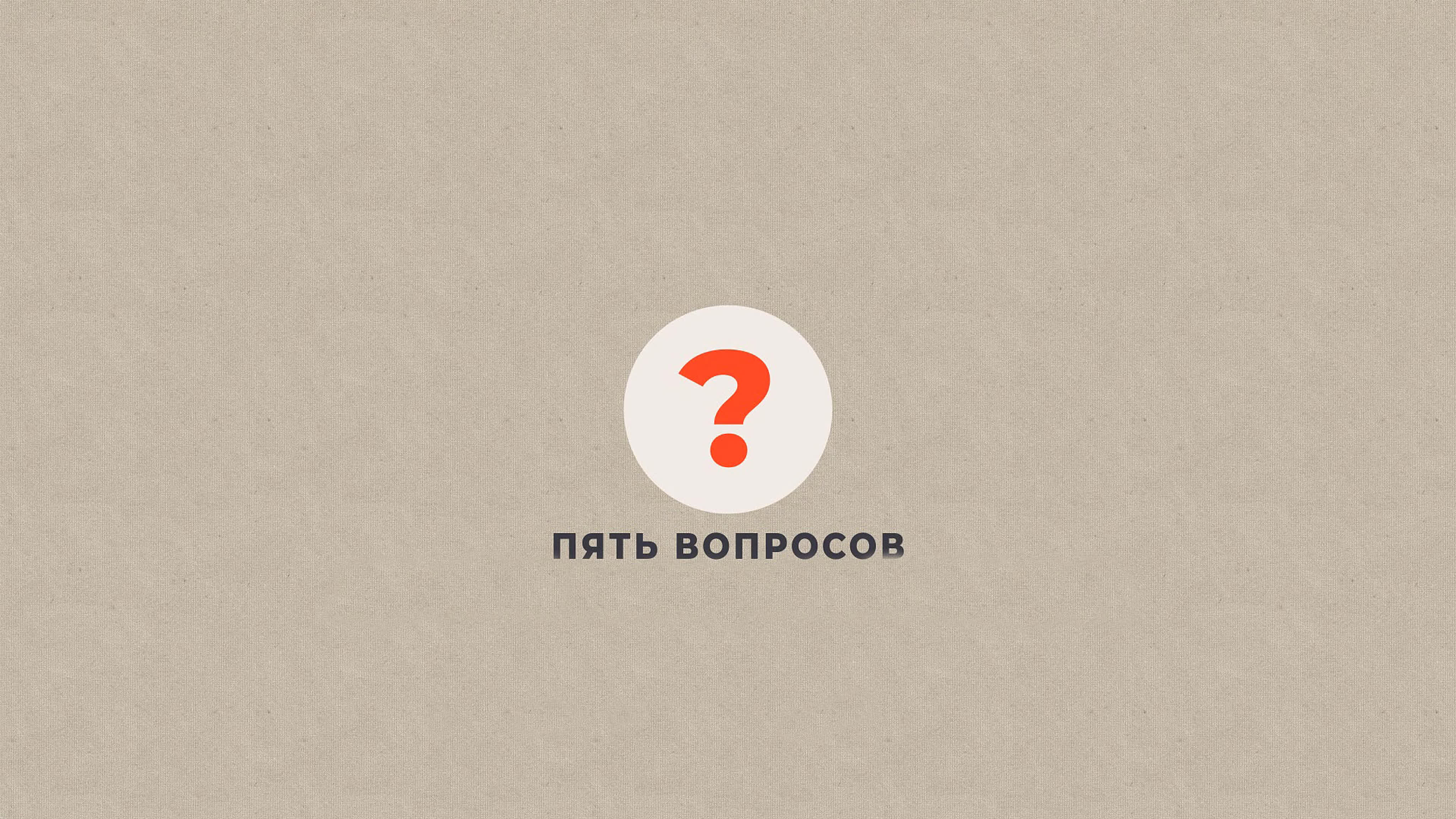 ПЯТЬ ВОПРОСОВ