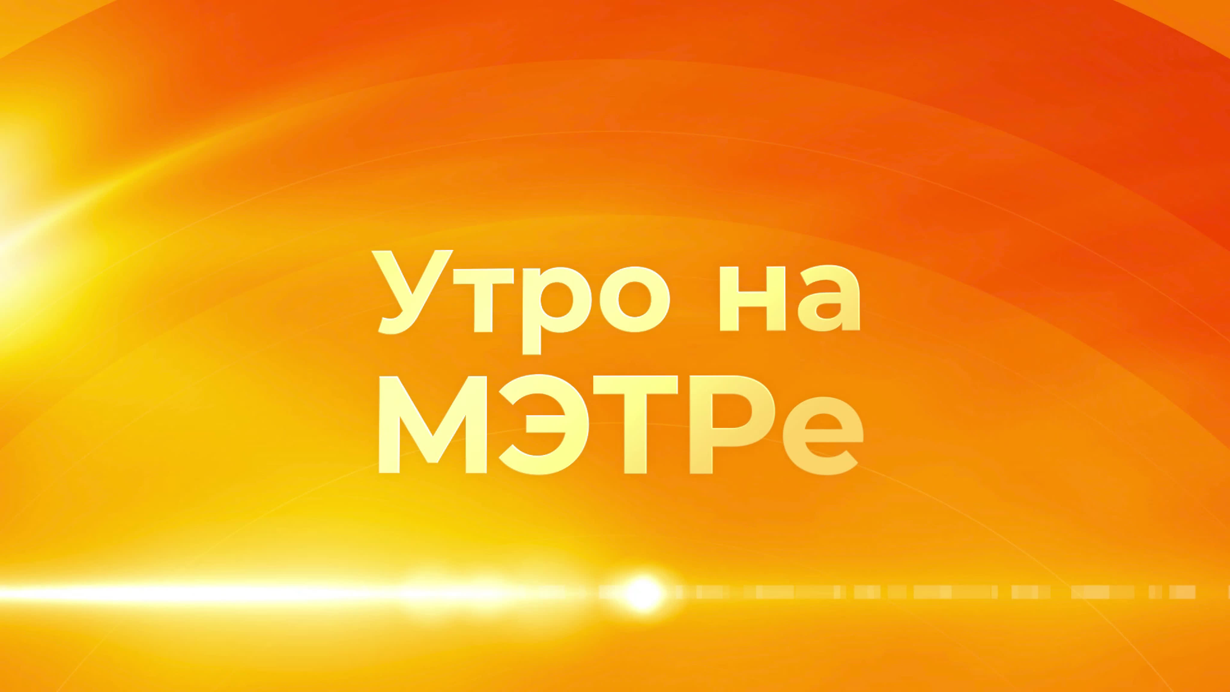 Утро на МЭТРе