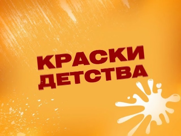 Программа «Краски детства»