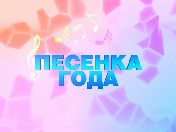 Программа «Песенка года - 2016»