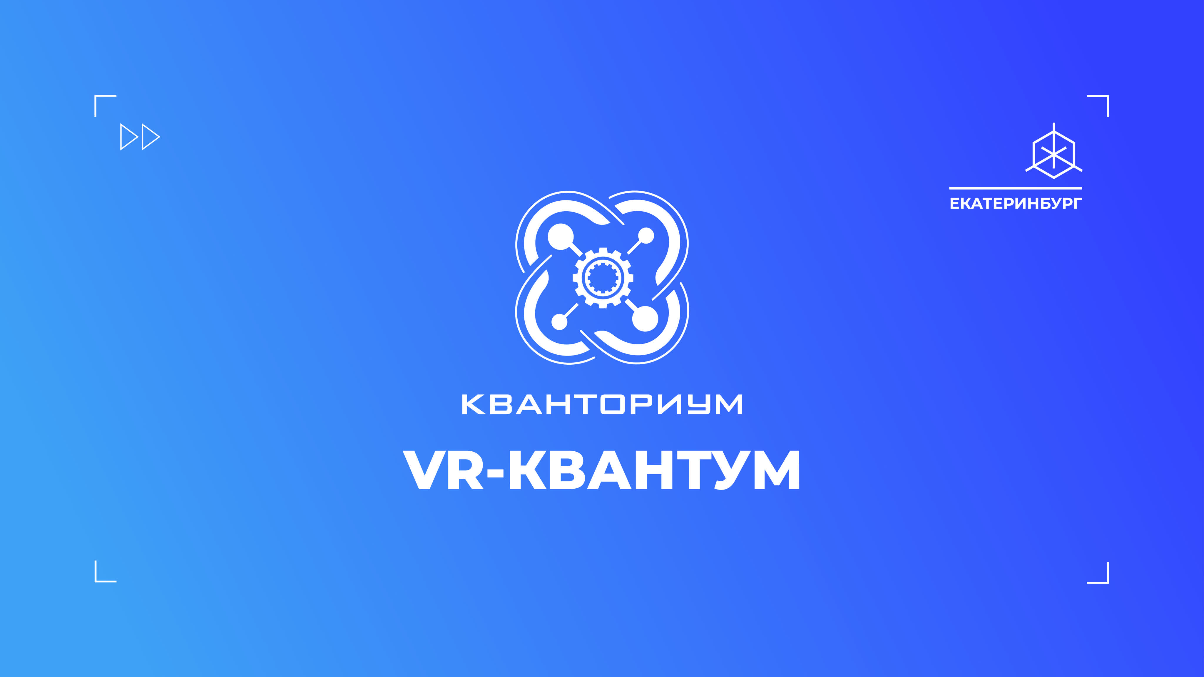 Технопарки «Кванториум» / Квантумы