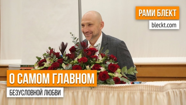 Рами Блект. Отношения.