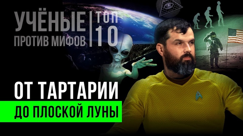 Ученые против мифов-X