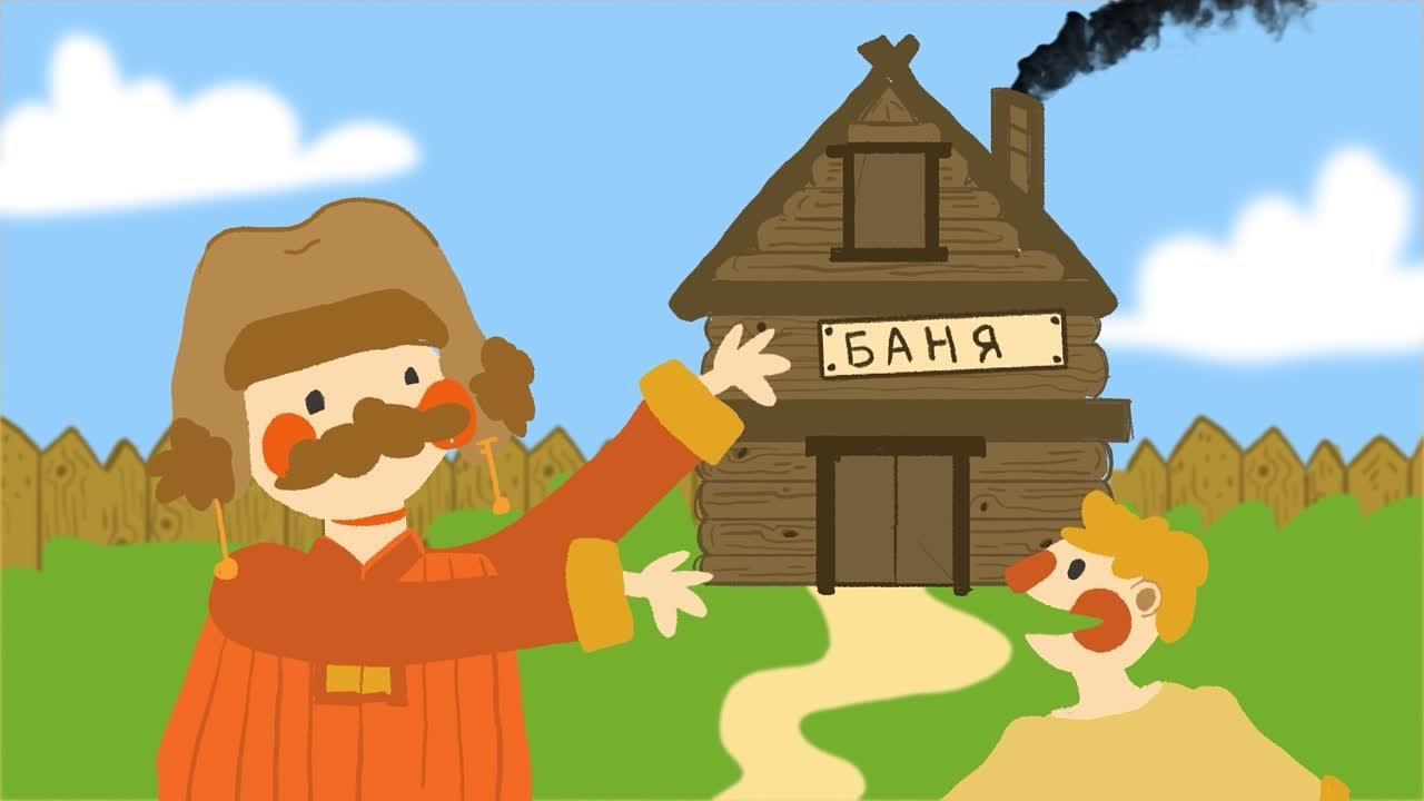 Идите в баню
