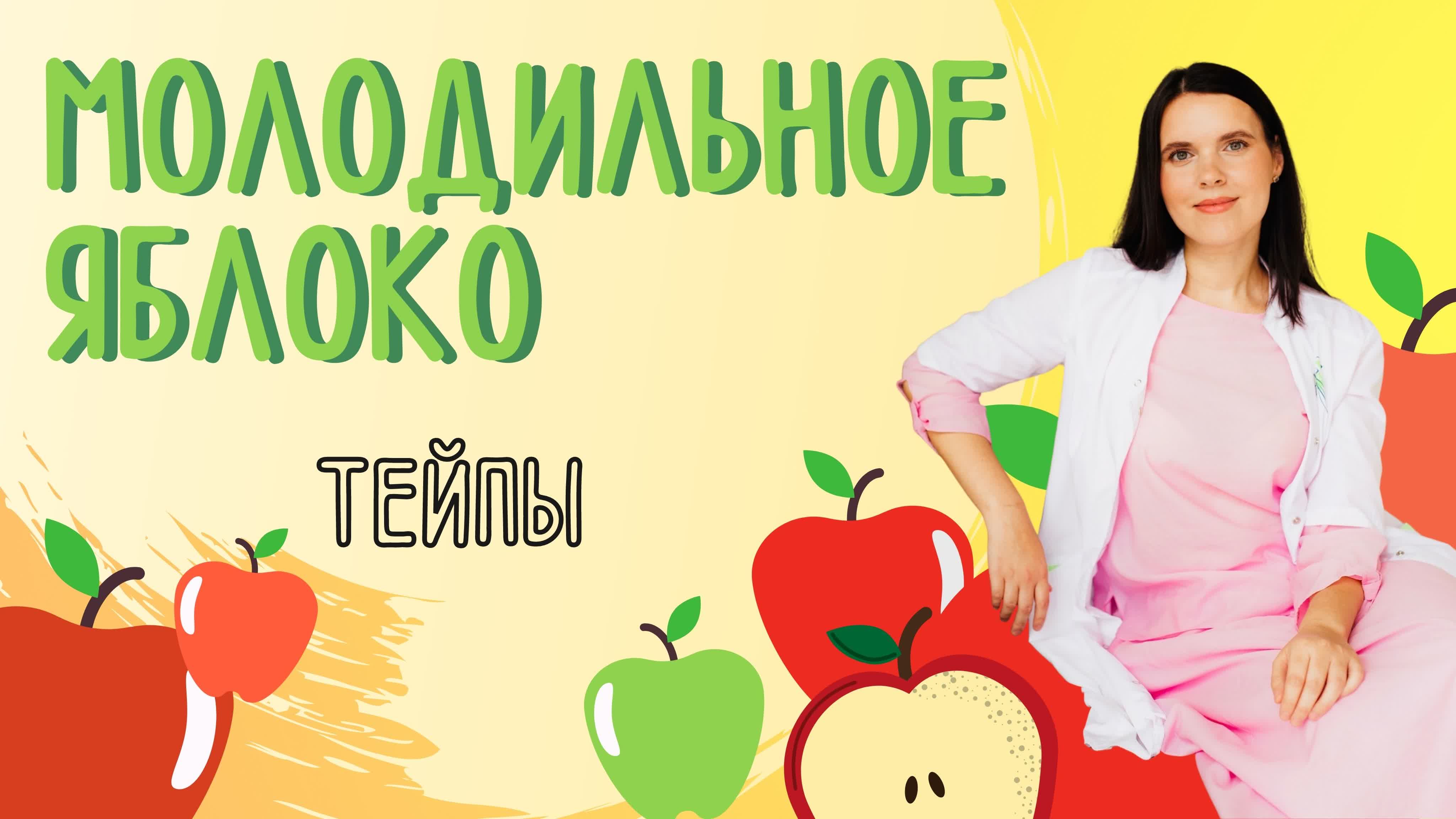 Молодильное яблоко