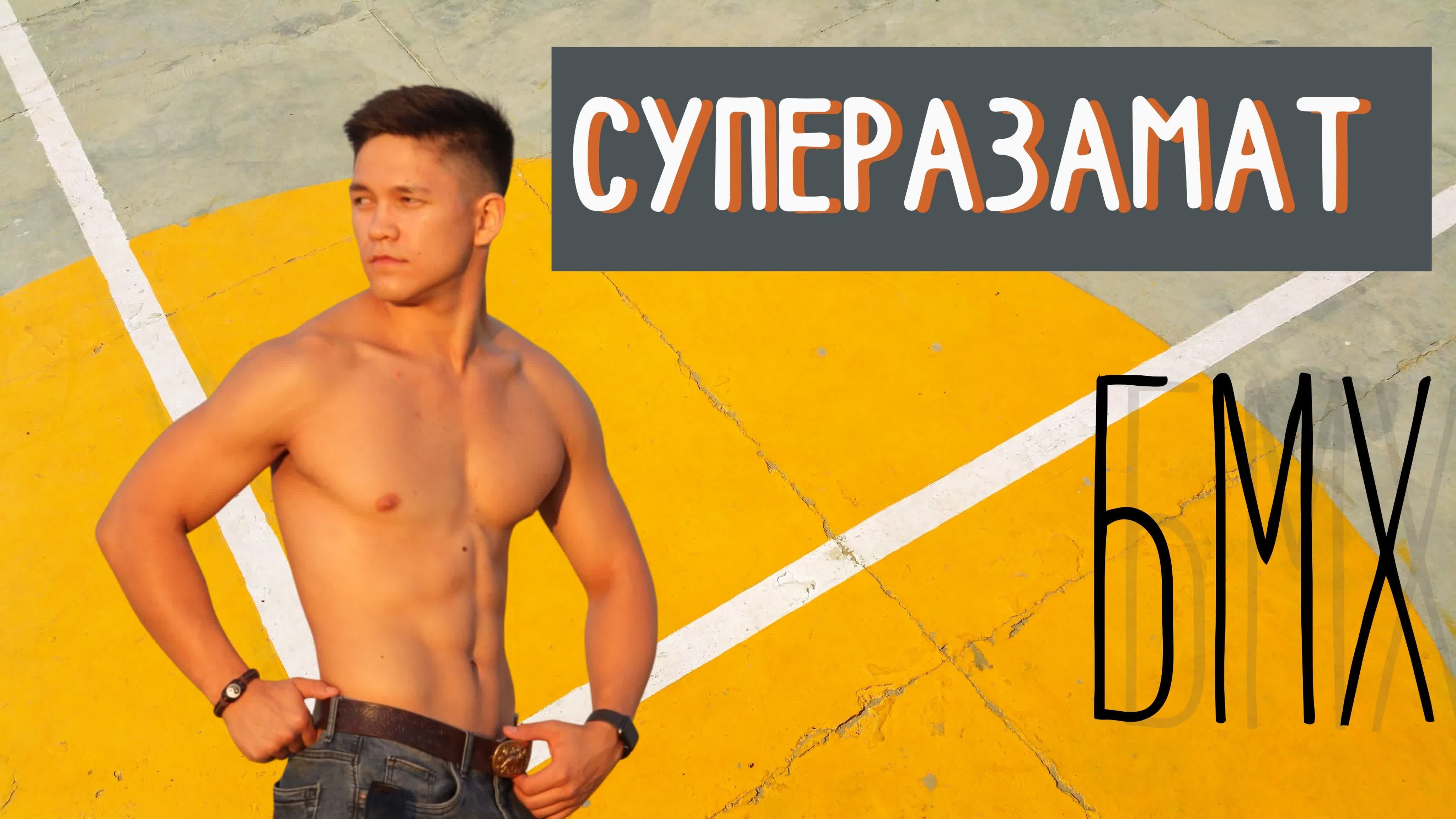 Рубрика "Супер Азамат"