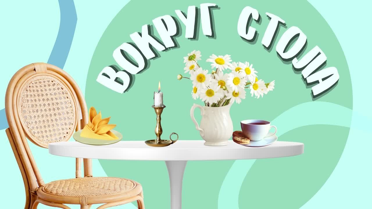 Рубрика "Вокруг стола"