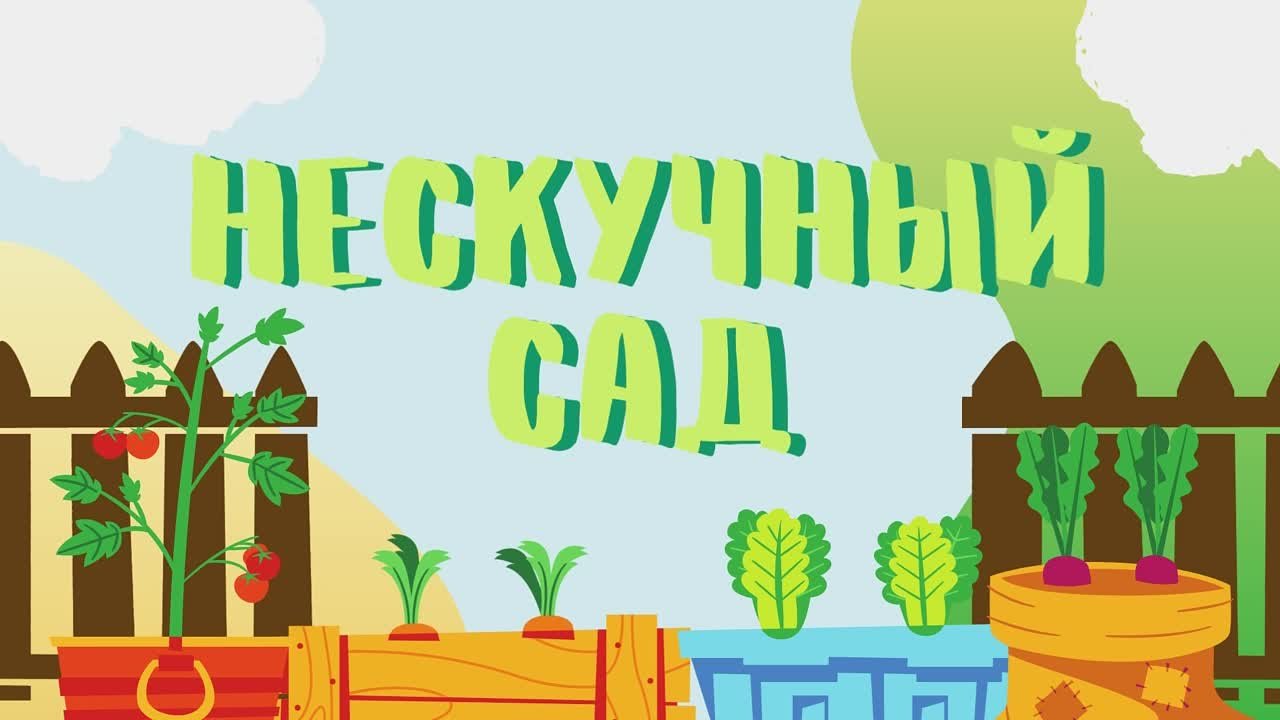 Нескучный сад