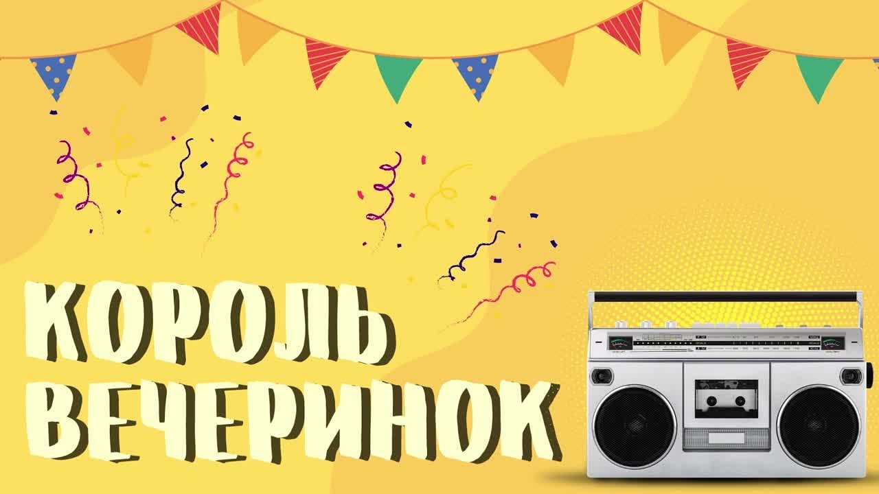 Рубрика "Король вечеринок"