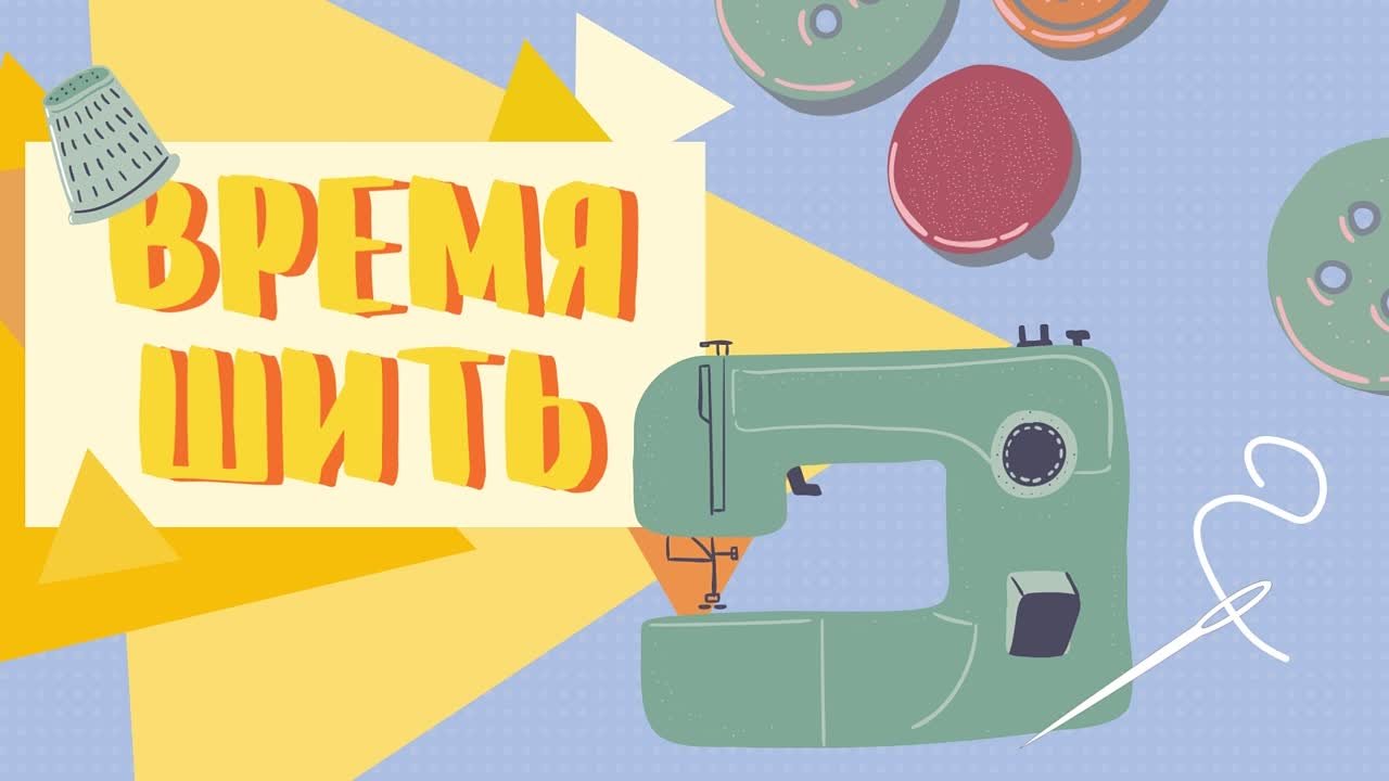 Рубрика "Время шить"