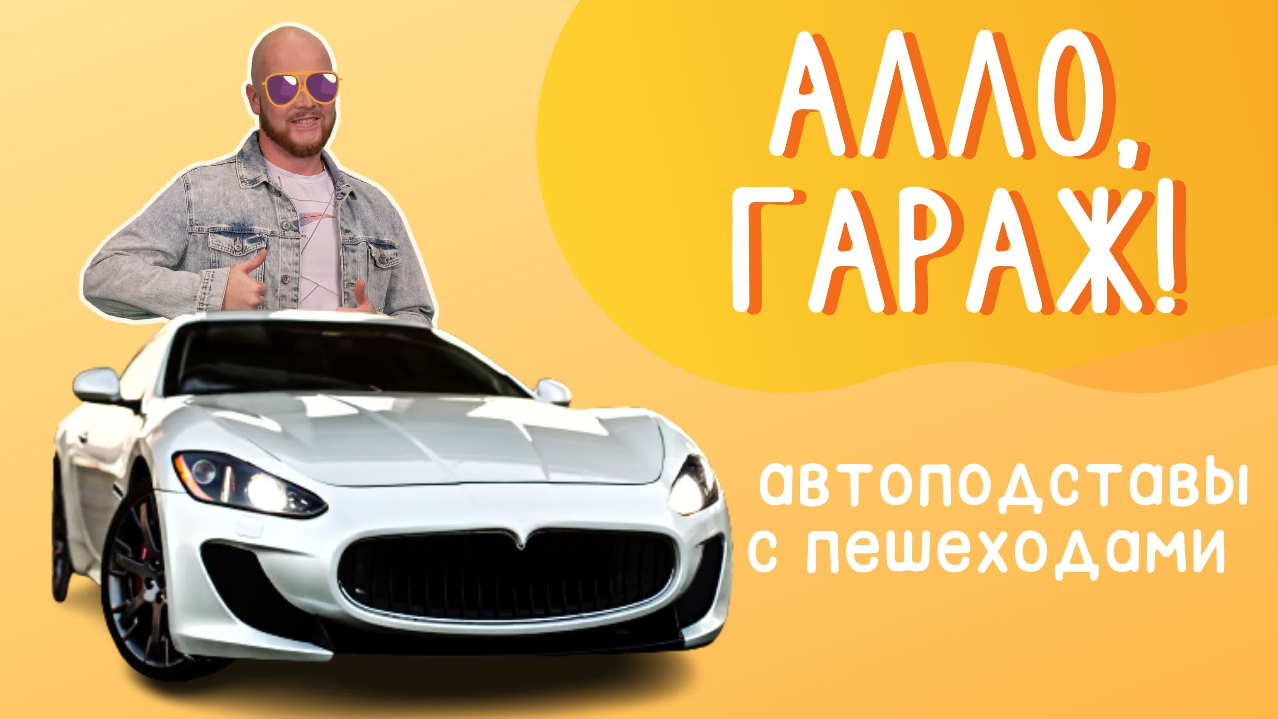 рубрика "Алло, гараж!"