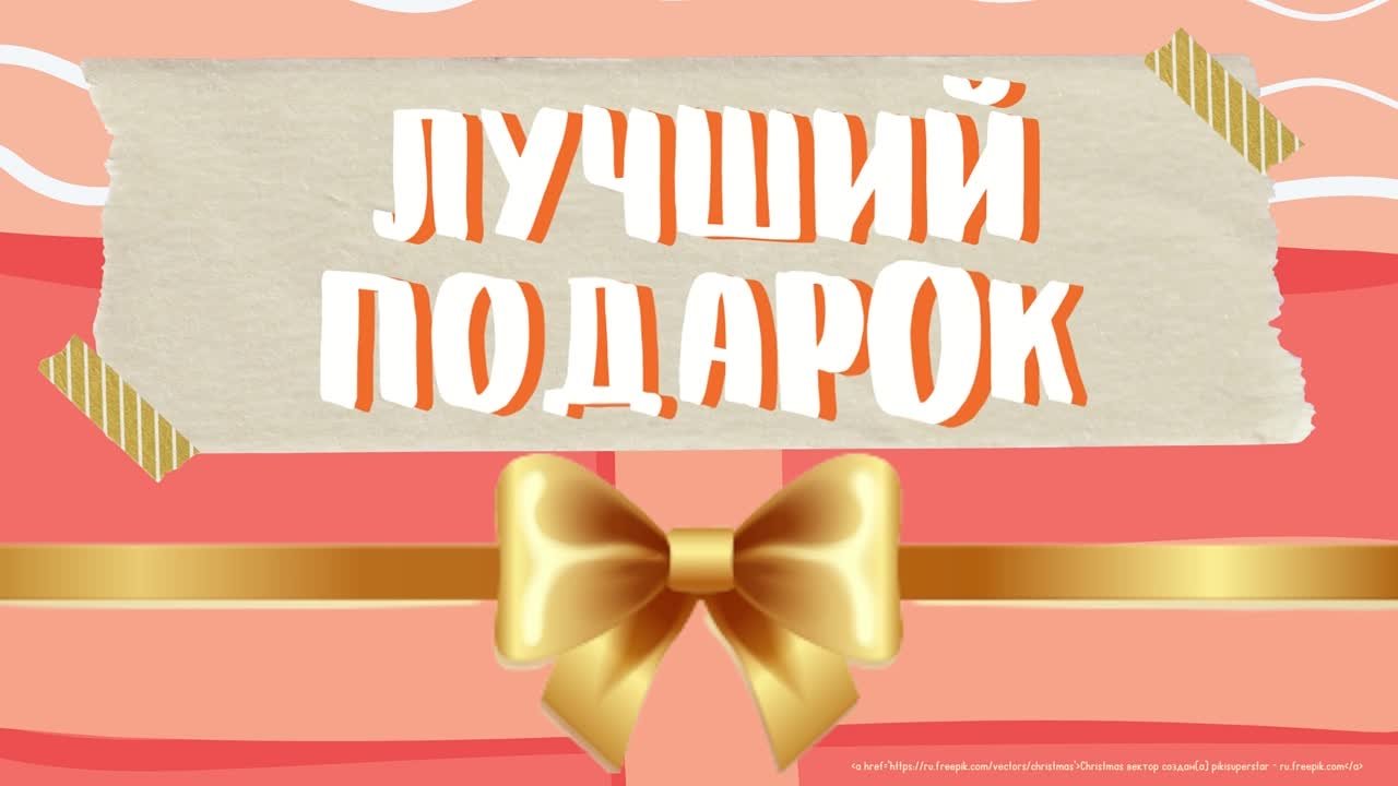 Рубрика "Лучший подарок"