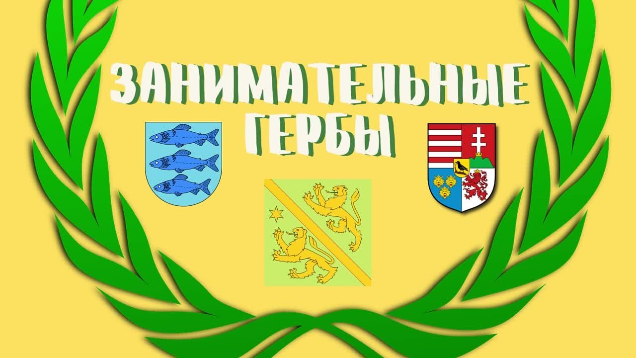 Рубрика "Занимательные гербы"
