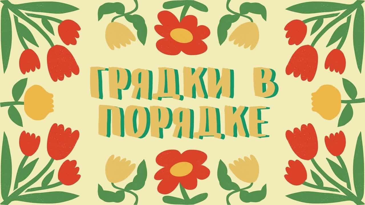 Рубрика "Грядки в порядке!"
