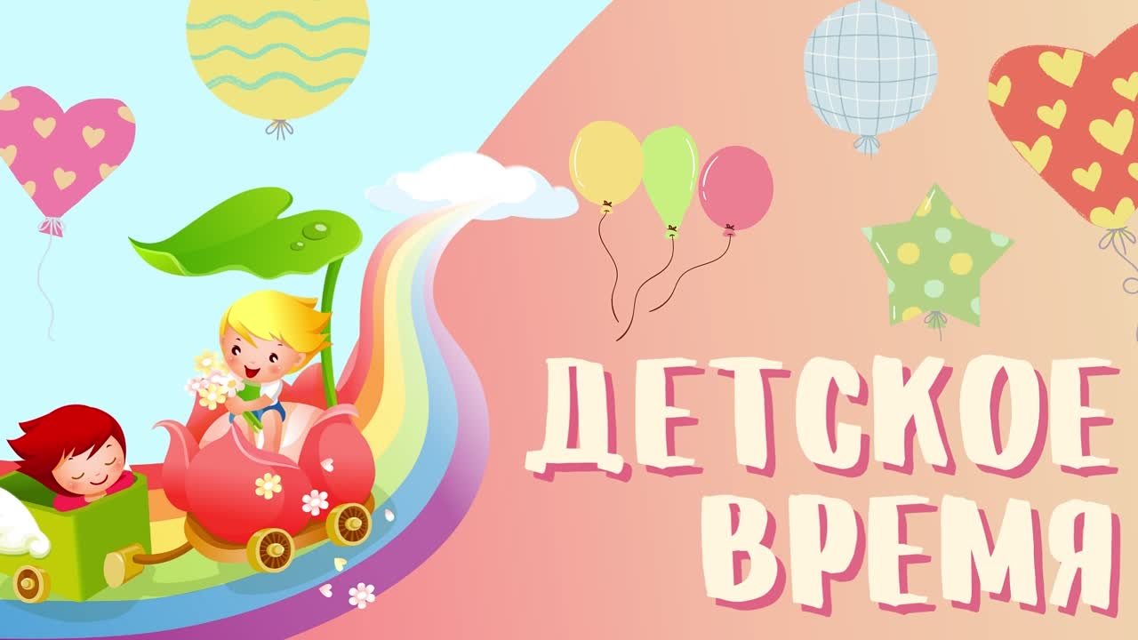Детское время