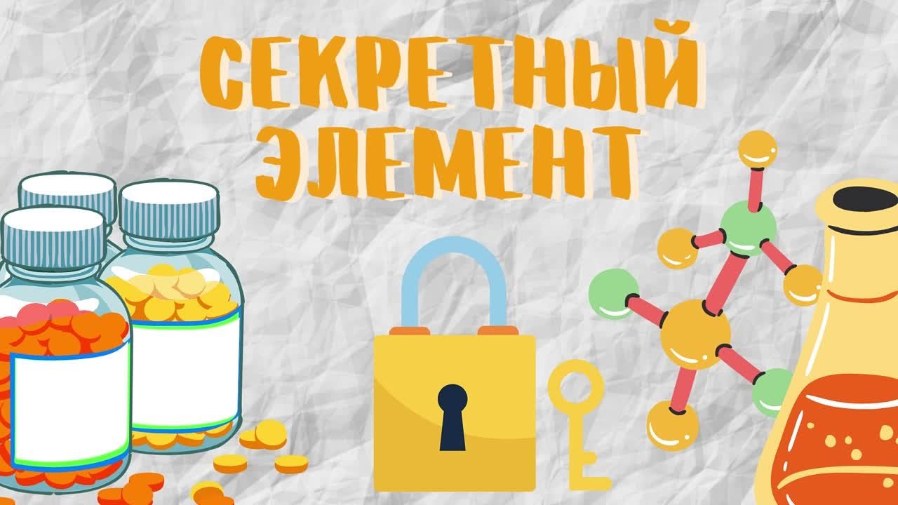 Рубрика "Секретный элемент"
