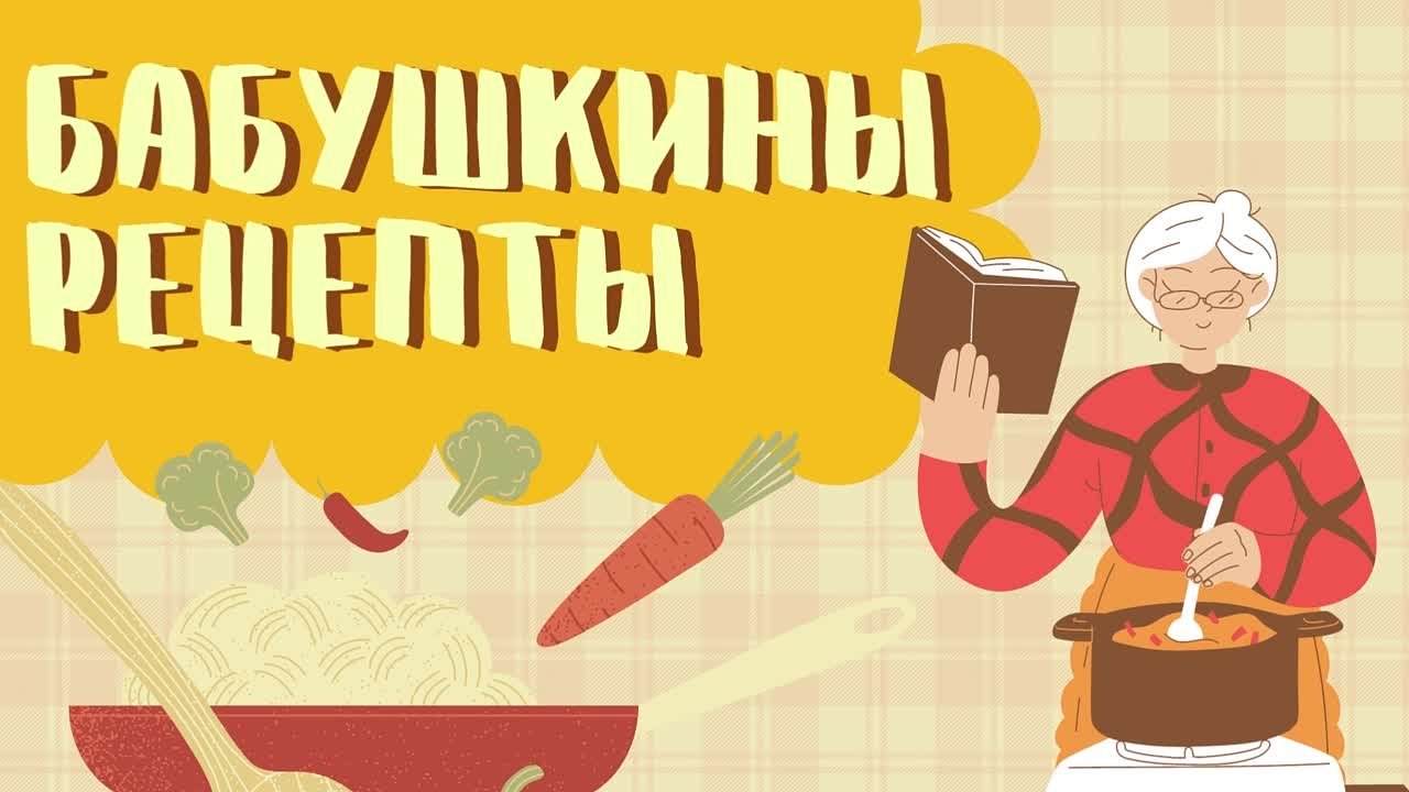 Рубрика "Бабушкины рецепты"