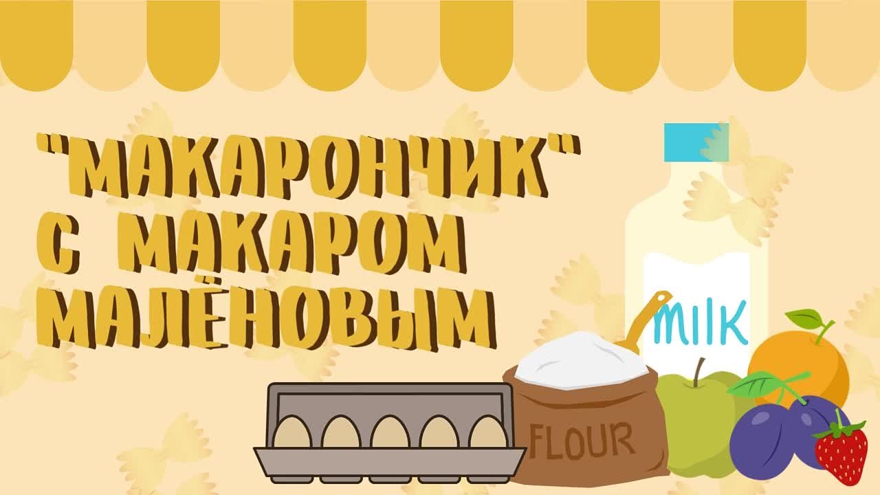 РУБРИКА "МАКАРОНЧИК" С МАКАРОМ МАЛЁНОВЫМ