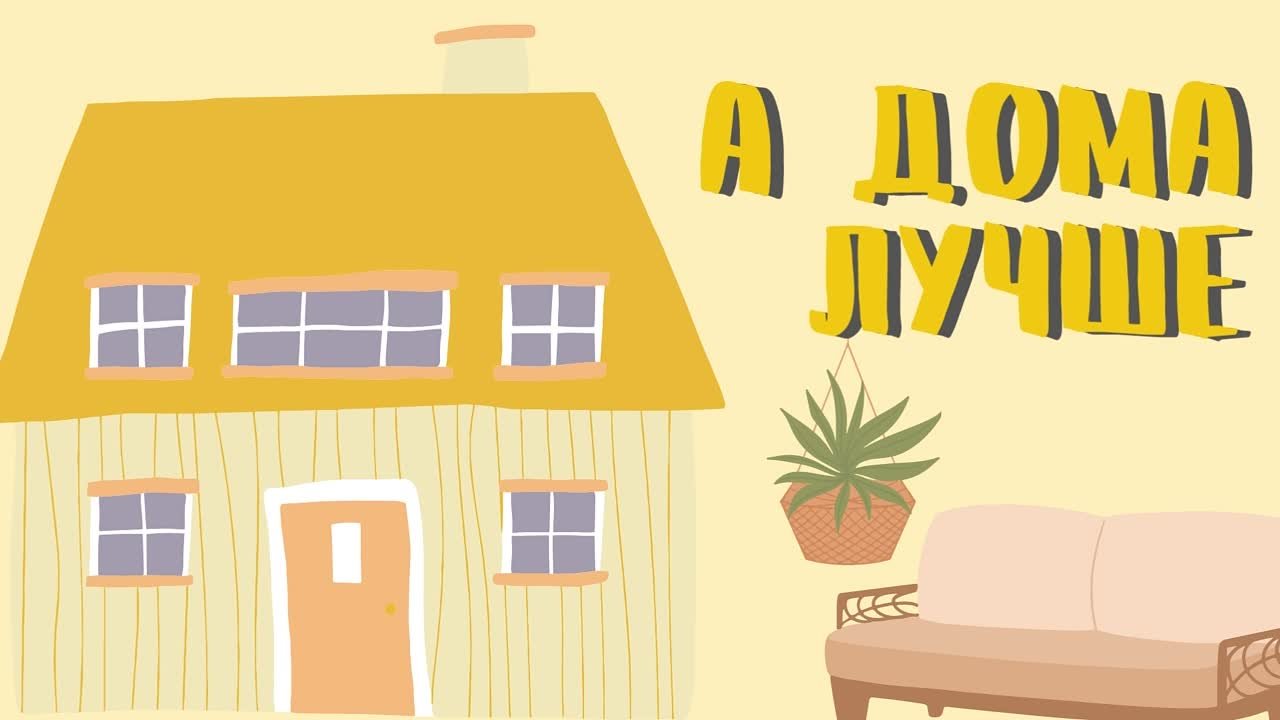 рубрика "А ДОМА ЛУЧШЕ"