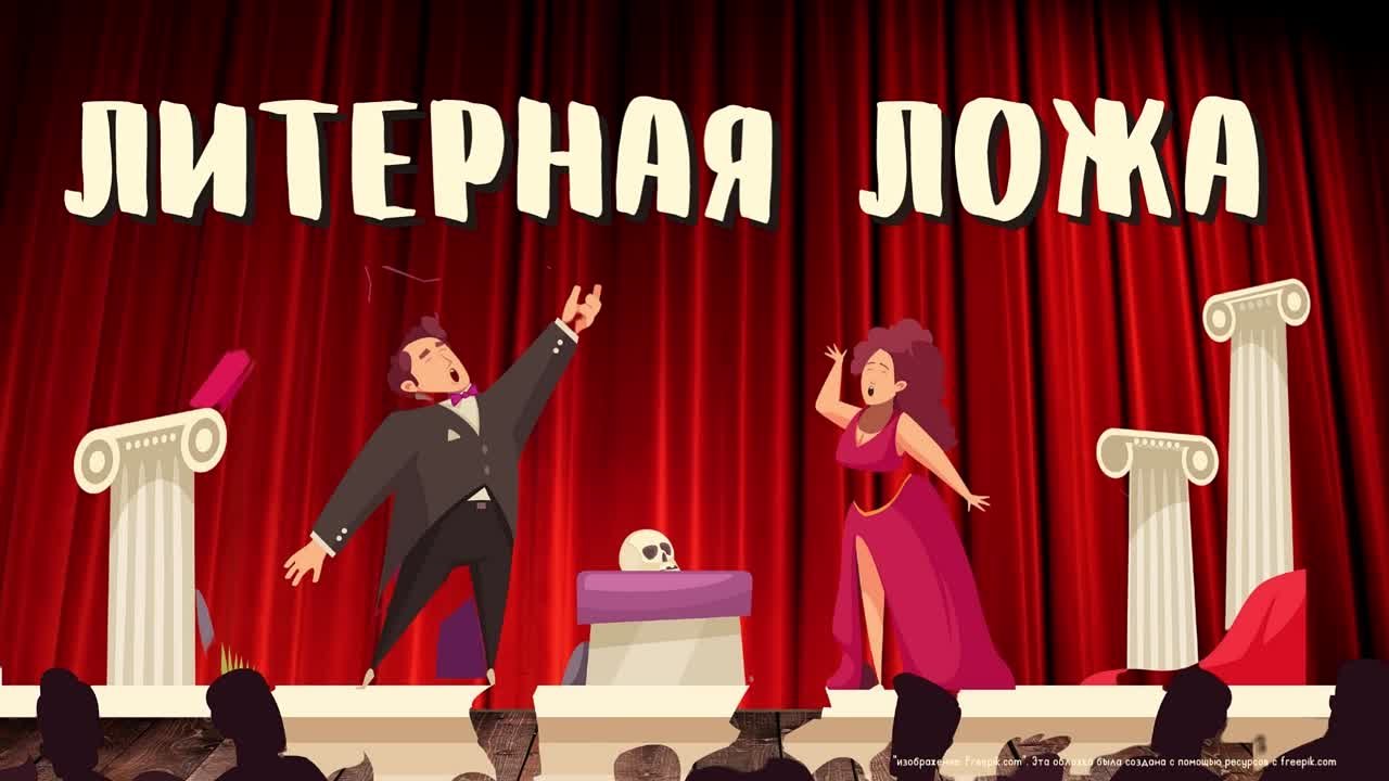 рубрика "Литерная ложа"