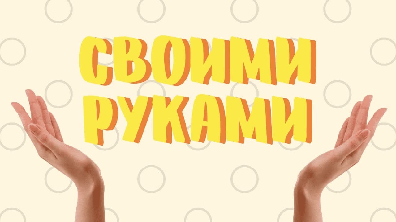 рубрика "Своими руками"