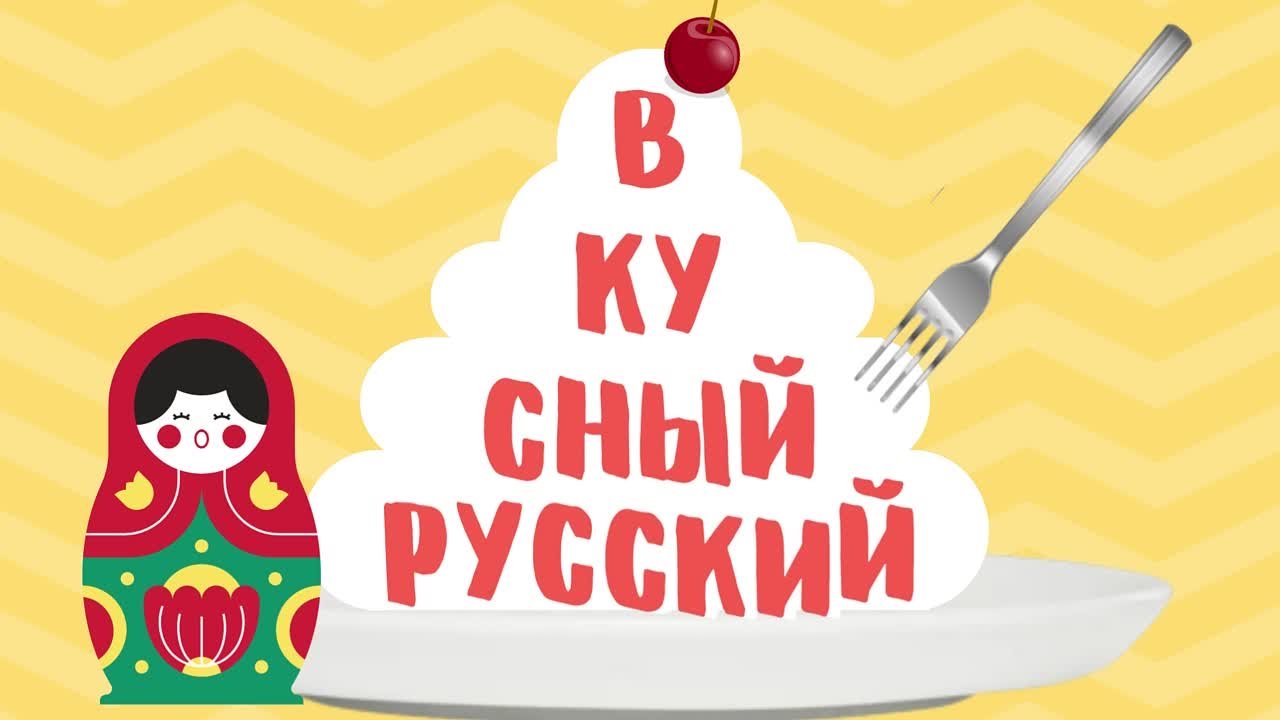 рубрика "Вкусный русский"