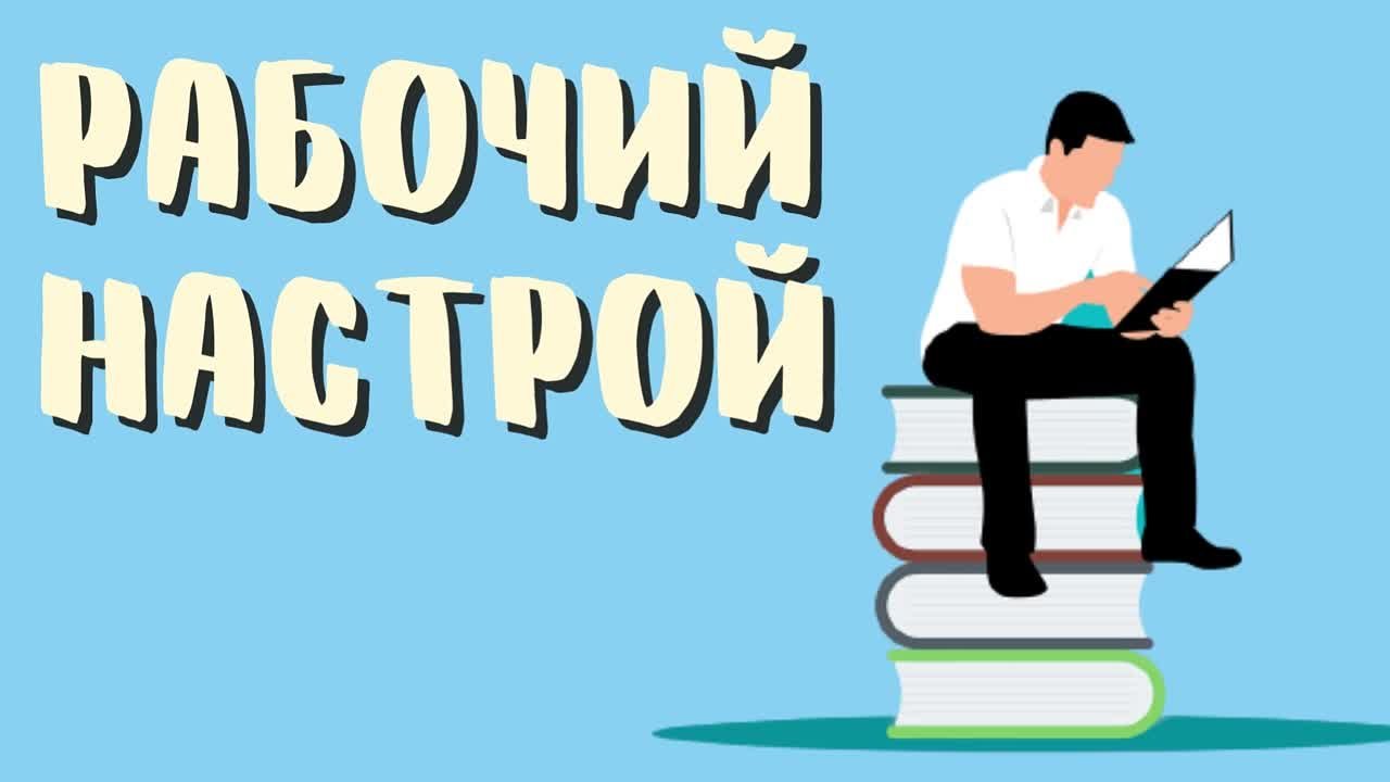 рубрика "Рабочий настрой"