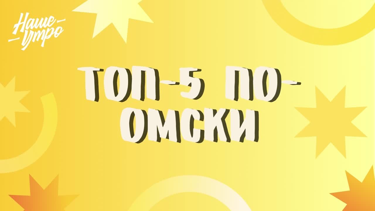 рубрика "Топ-5 по-омски"