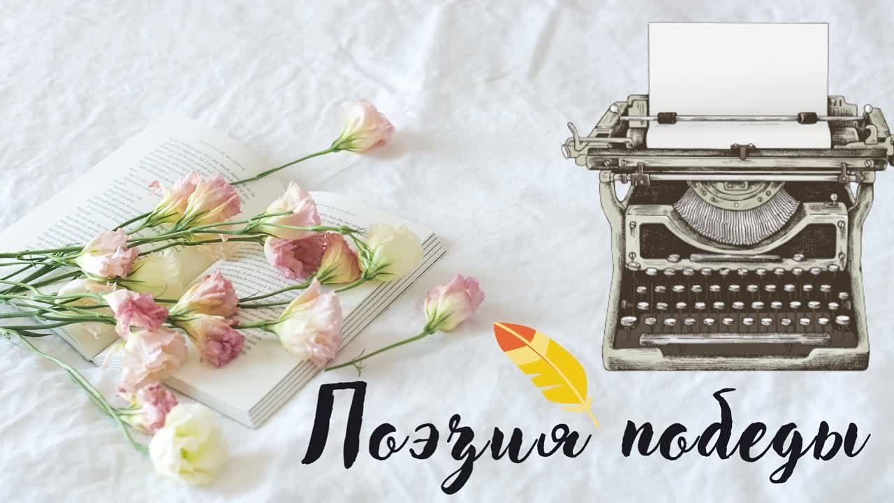 Поэзия победы
