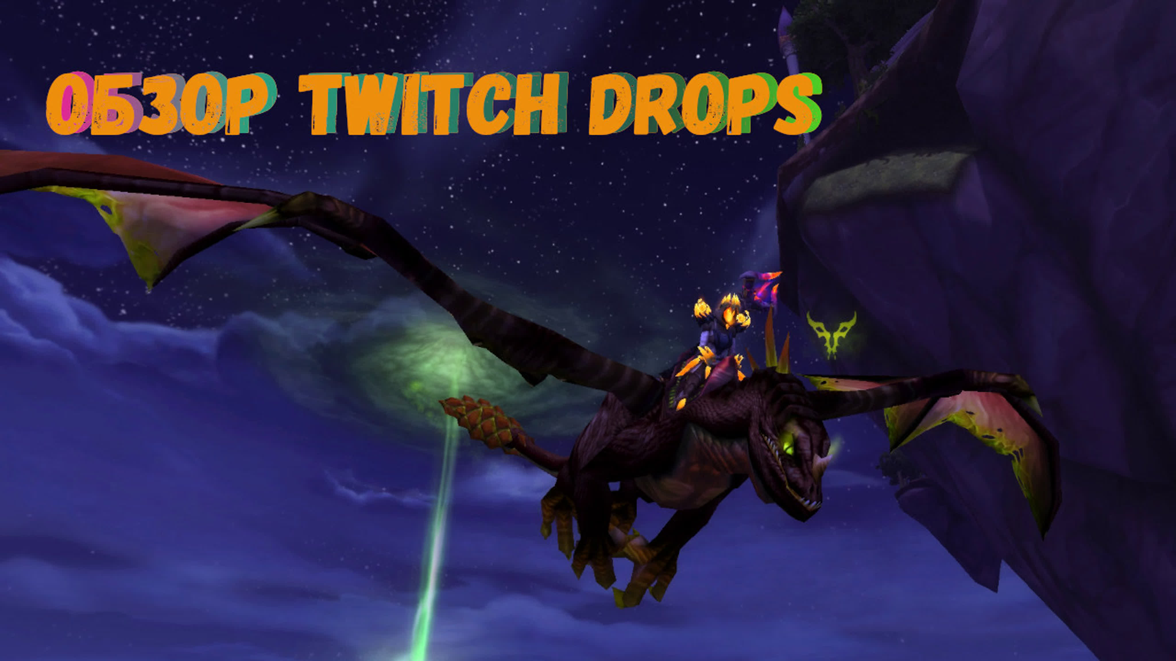 Новости World of Warcraft