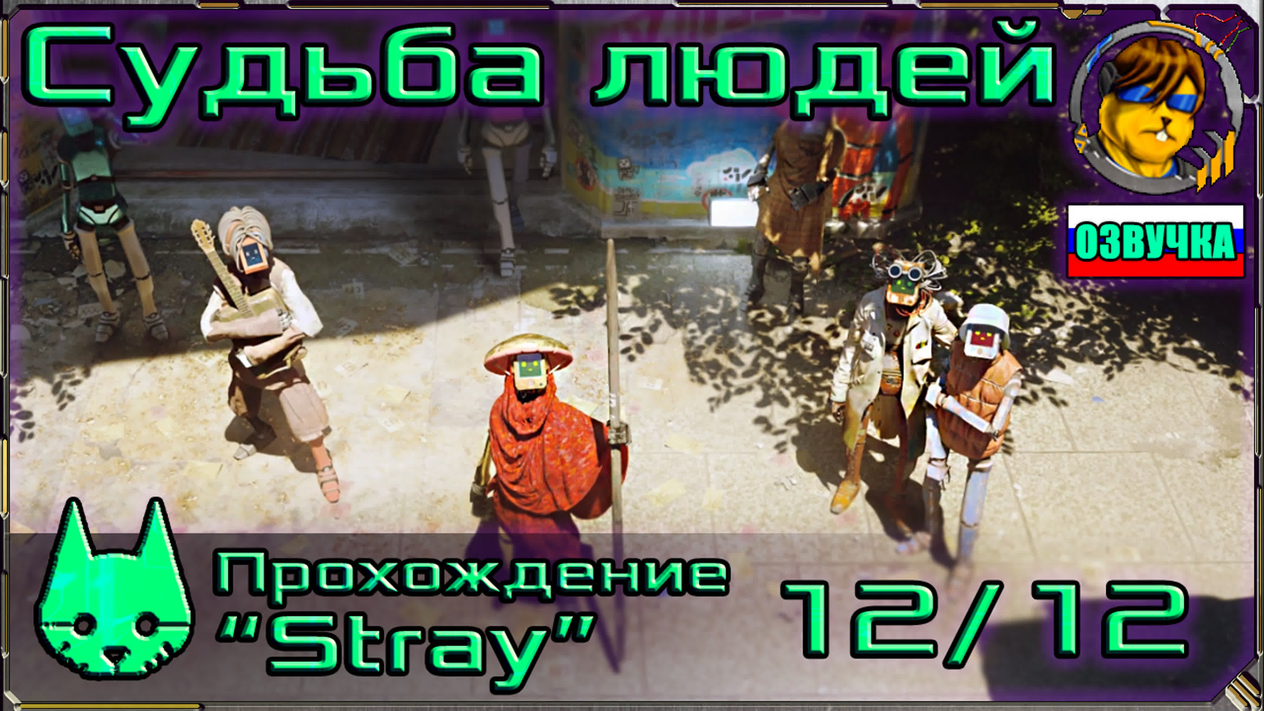 Прохождение "Stray"