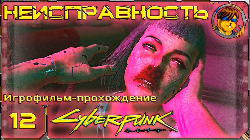 Прохождение "Cyberpunk 2077"