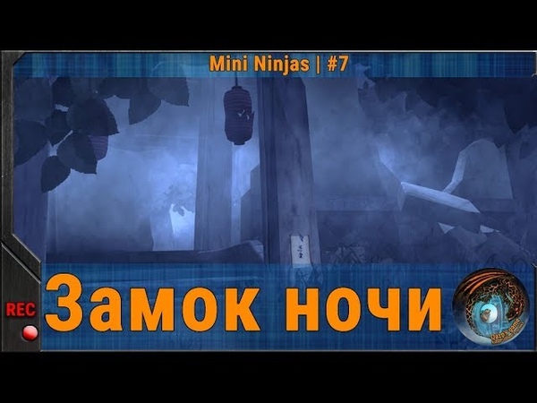 Прохождение "Mini Ninjas"