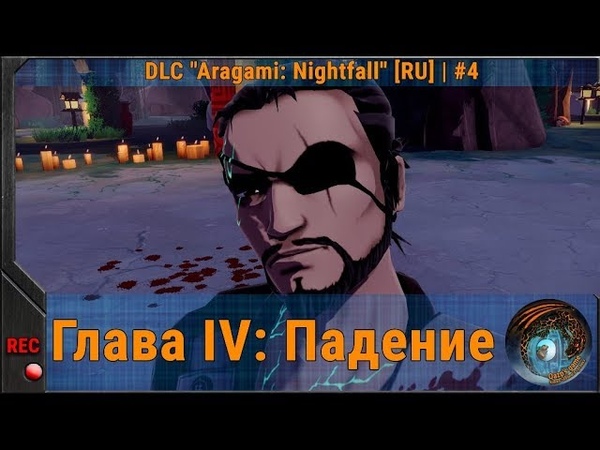 Прохождение DLC "Aragami: Nightfall" [RU]