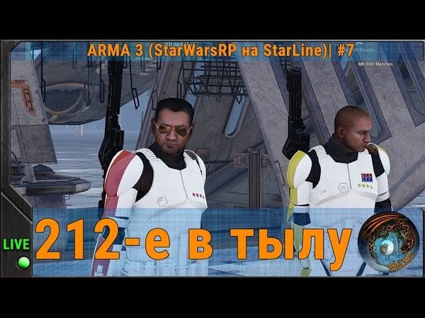 ARMA 3 (StarWarsRP на StarLine)