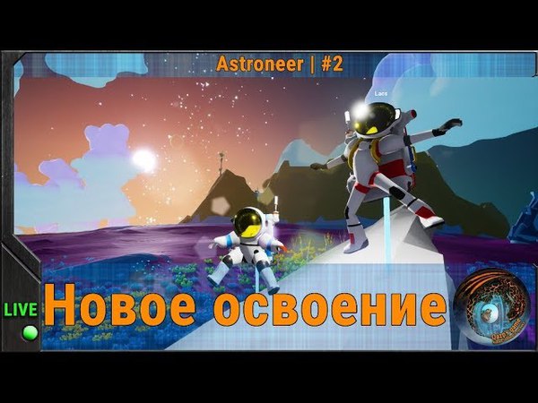 Освоение планет в Astroneer