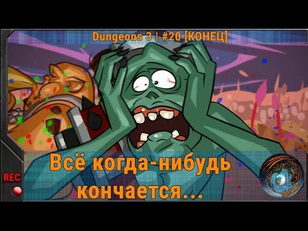 Прохождение Dungeons 3