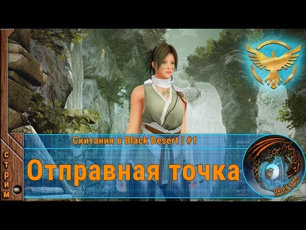 Скитания в Black Desert