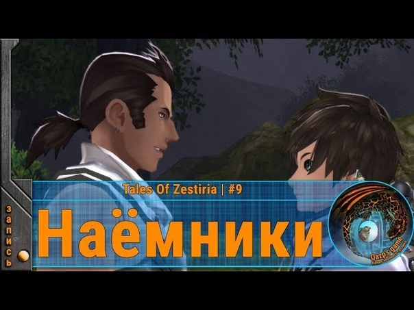 Прохождение Tales of Zestiria