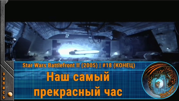 Прохождение Star Wars Battlefront II (2005)