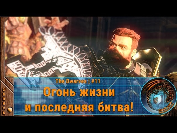 Путь Тунгдила Болофара в The Dwarves
