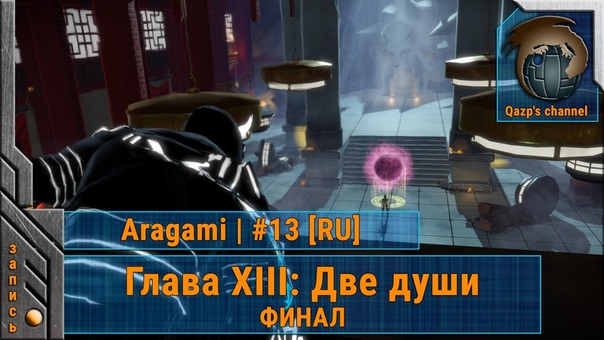 Приключения духа мщения в "Aragami" [RU]