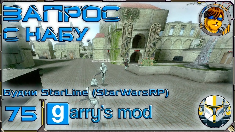 Будни на StarLine (StarWarsRP)