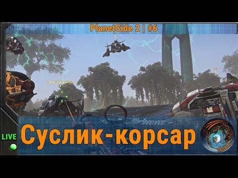 Приключения мазилы в PlanetSide 2...