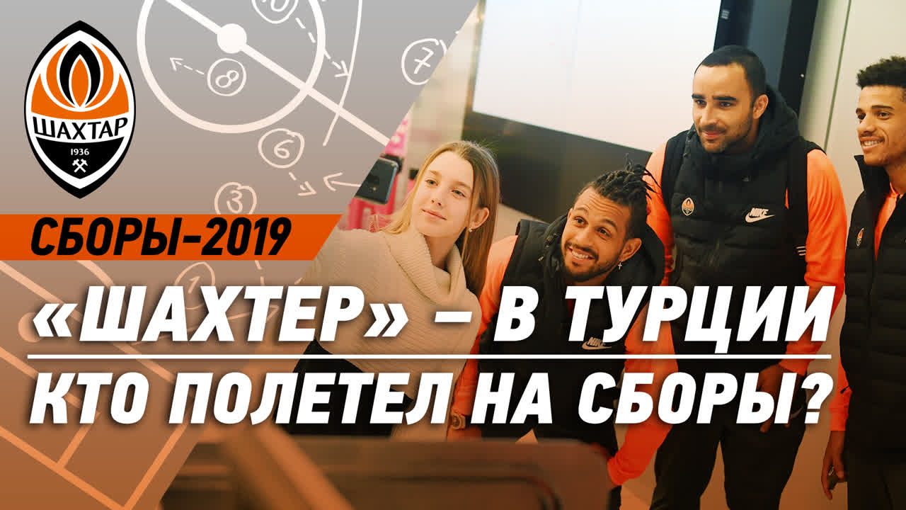 Сборы в Турции (зима 2019)