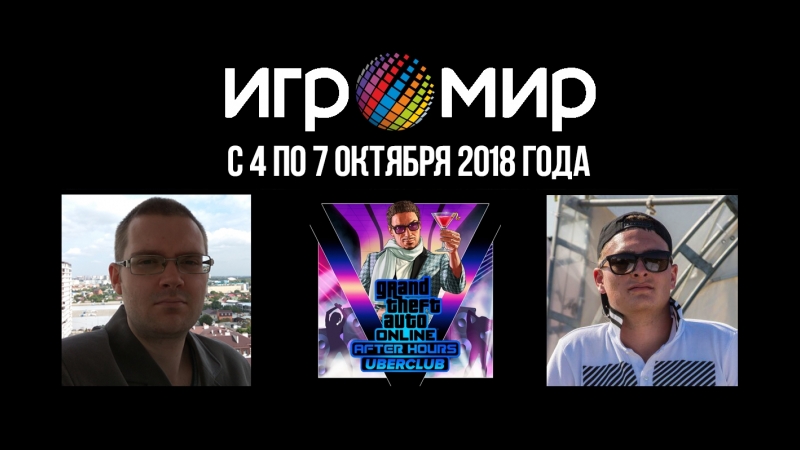 ИгроМир и Comic Con Russia 2018