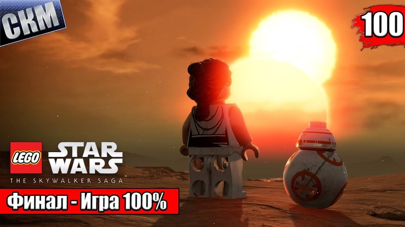 Прохождение LEGO Star Wars The Skywalker Saga